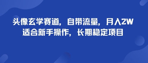 头像玄学赛道，自带流量，月入2W，适合新手操作，长期稳定项目-亿佰盟网