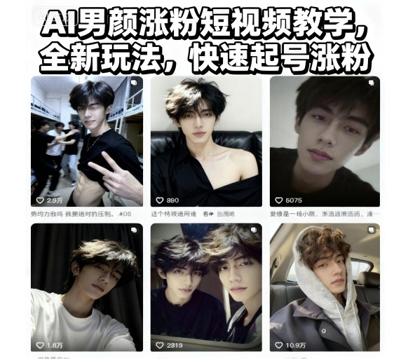 AI男颜涨粉短视频教学,全新玩法,快速起号涨粉-亿佰盟网