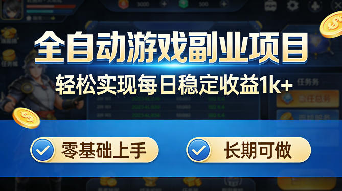 全自动游戏板砖副业项目，无需人工操作，每日稳定收益1k+，零基础上手，长期可做【揭秘】-亿起创业网-副业兼职月入过万-自媒体、引流推广、网赚项目、短视频、技术教程等创业项目资源