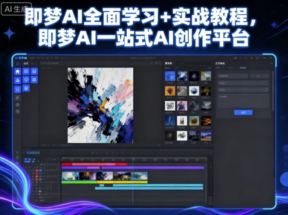 即梦AI全面学习+实战教程，即梦AI一站式AI创作平台-亿佰盟网