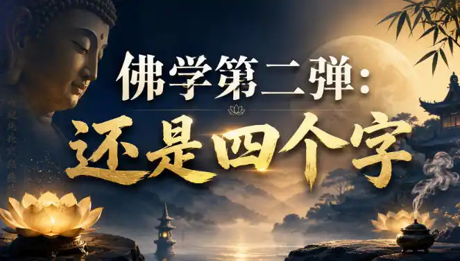 付费文章：佛学第二弹：还是四个字-亿起创业网-副业兼职月入过万-自媒体、引流推广、网赚项目、短视频、技术教程等创业项目资源