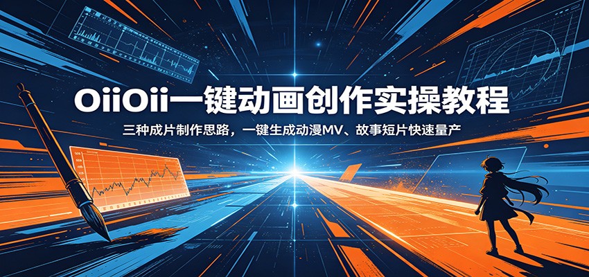 OiiOii一键动画创作实操教程：三种成片制作思路，一键生成动漫MV、故事短片快速量产-亿起创业网-副业兼职月入过万-自媒体、引流推广、网赚项目、短视频、技术教程等创业项目资源