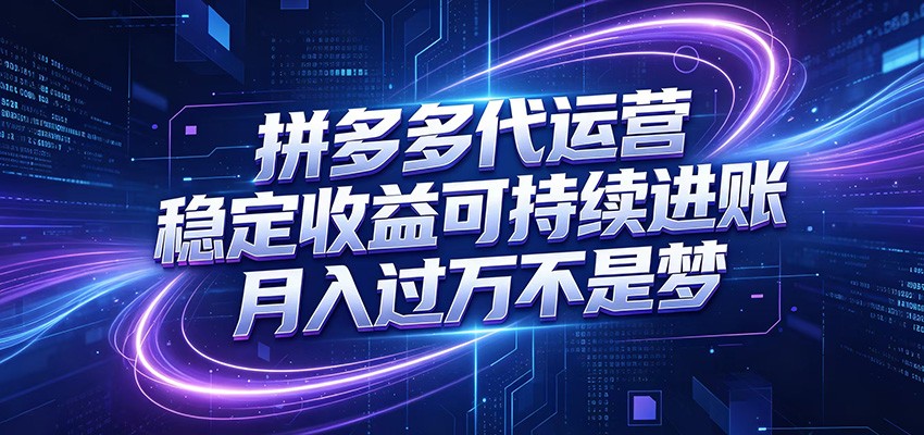 拼多多代运营，小白也能轻松月入过万，真实运营数据可查，全托管代运营-亿起创业网-副业兼职月入过万-自媒体、引流推广、网赚项目、短视频、技术教程等创业项目资源