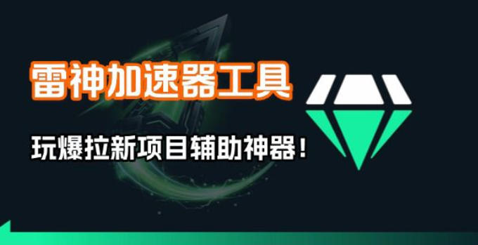 雷神加速器项目模拟器_无脑1分钟1条视频矩阵_疯狂报单打法【焚诀】-亿佰盟网