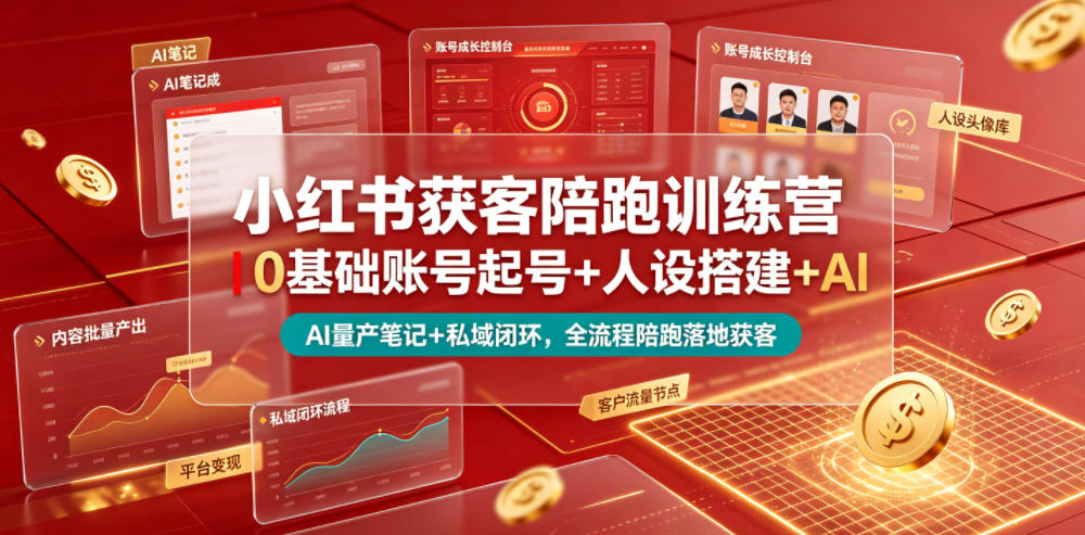 小红书获客陪跑训练营|0基础账号起号+人设搭建+AI量产笔记+平台变现+私域闭环,全流程陪跑落地获客-亿起创业网-副业兼职月入过万-自媒体、引流推广、网赚项目、短视频、技术教程等创业项目资源