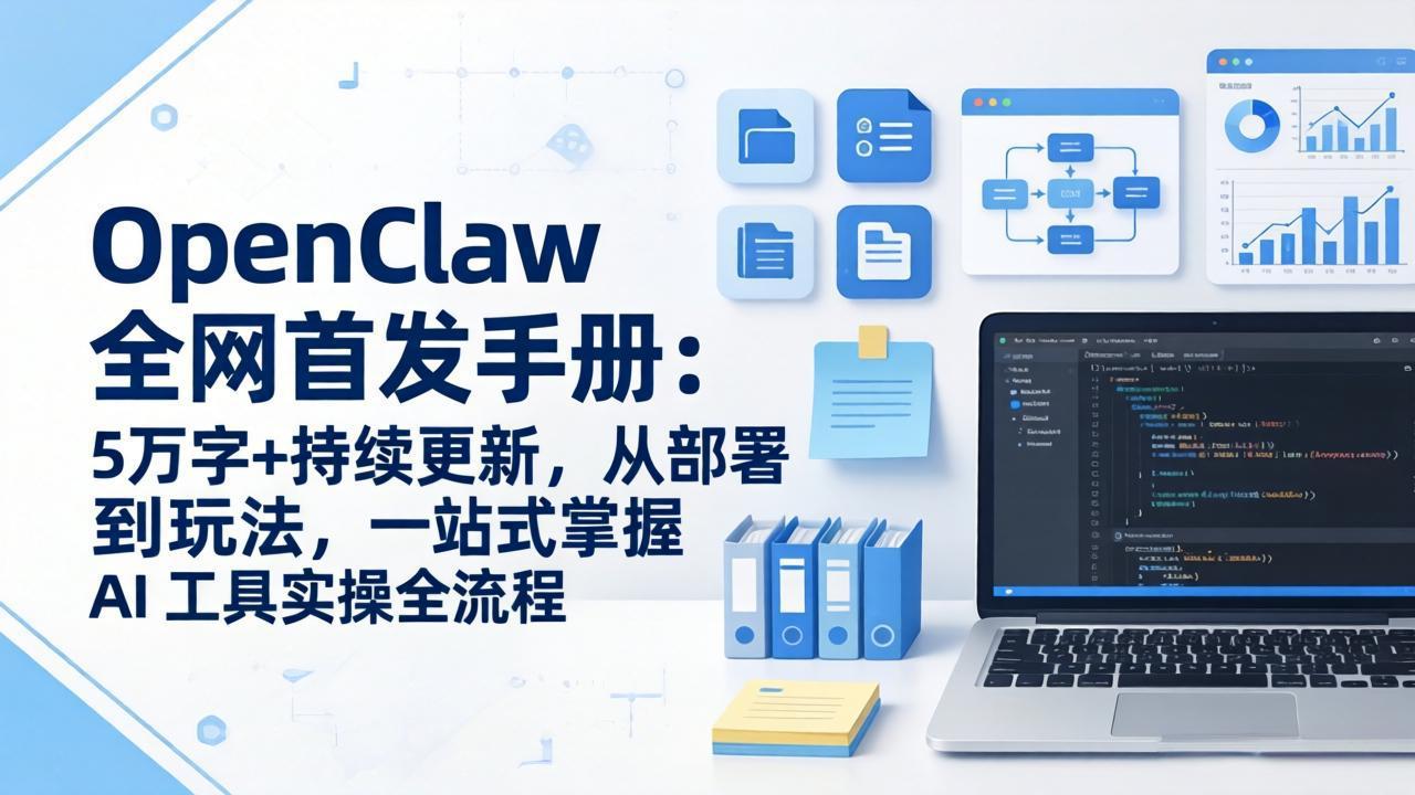 OpenClaw 全网首发手册：5万字+持续更新，从部署到玩法，一站式掌握 AI 工具实操全流程-亿佰盟网