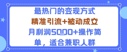 小众赛道玩法:当下最热门的变现方式,精准引流+被动成交月利润5k+操作简单,适合兼职人群-亿佰盟网