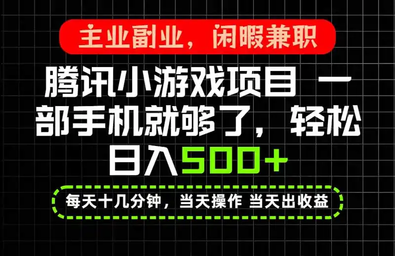 当天操作 当天见收益，一部手机就能搞定，轻松日入500+，长期项目，长期可做！-亿起创业网-副业兼职月入过万-自媒体、引流推广、网赚项目、短视频、技术教程等创业项目资源