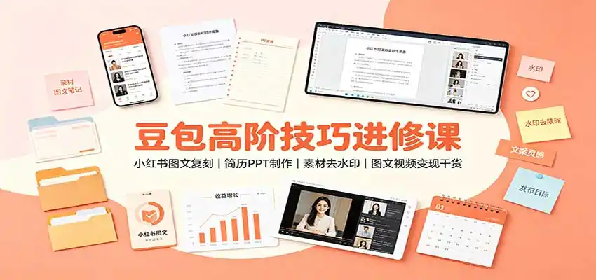 豆包高阶技巧进修课：小红书图文复刻，简历PPT制作，素材去水印，图文视频变现干货-亿起创业网-副业兼职月入过万-自媒体、引流推广、网赚项目、短视频、技术教程等创业项目资源