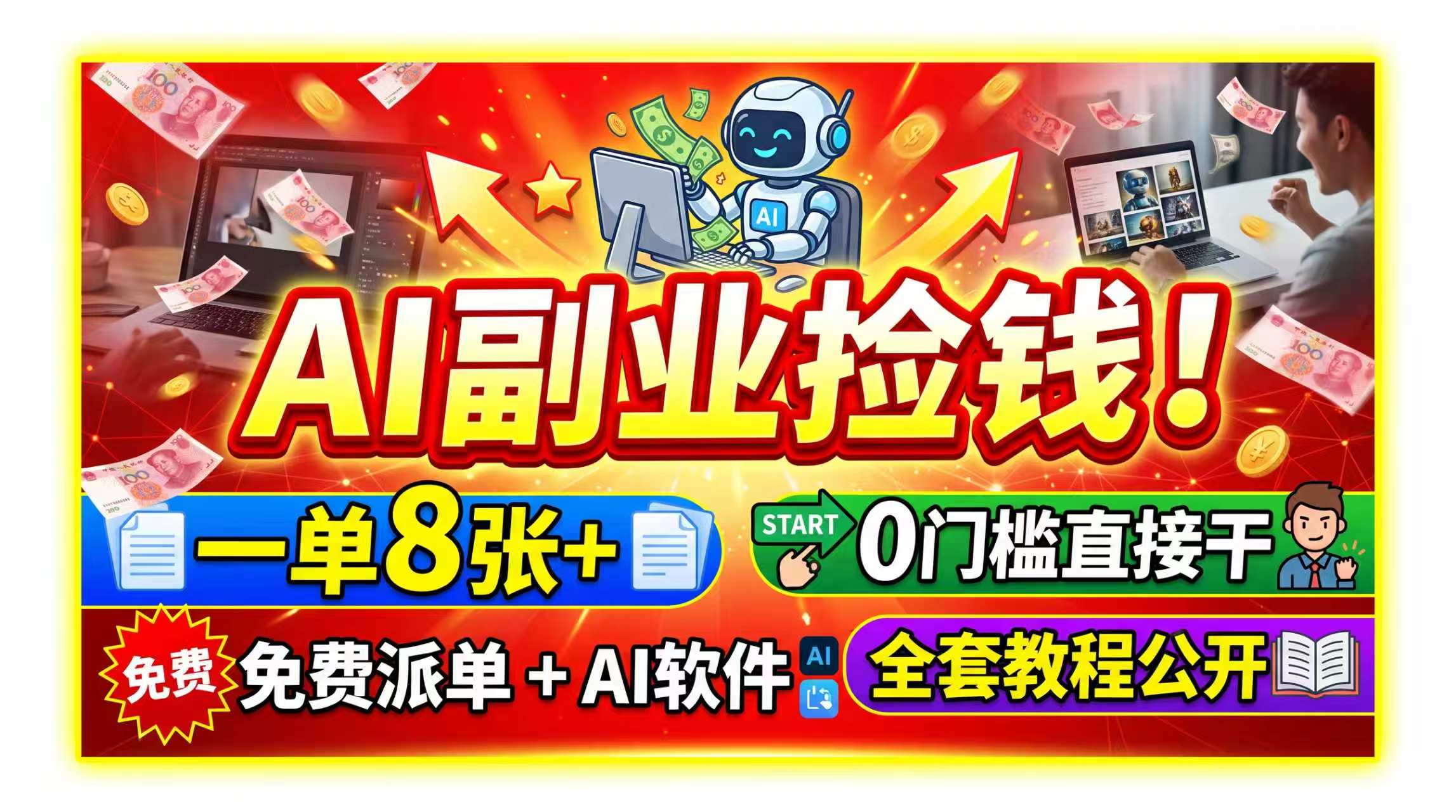 AI副业捡钱！一单8张+，免费派单+AI软件，0门槛直接干，全套教程公开-亿起创业网-副业兼职月入过万-自媒体、引流推广、网赚项目、短视频、技术教程等创业项目资源