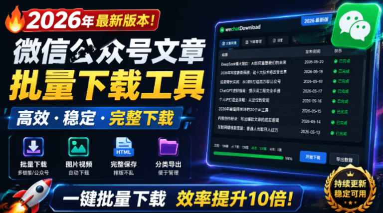 2026年最新版本！微信公众号文章批量下载工具，Github开源免费，支持公众号视频、音频、图片一键下载-亿起创业网-副业兼职月入过万-自媒体、引流推广、网赚项目、短视频、技术教程等创业项目资源