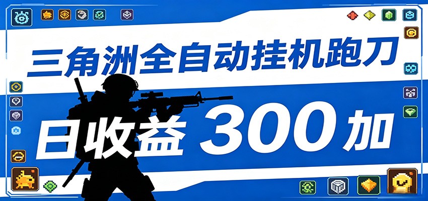 全自动跑刀脚本，全程托管运行，省时省力，日均收益300+-亿起创业网-副业兼职月入过万-自媒体、引流推广、网赚项目、短视频、技术教程等创业项目资源