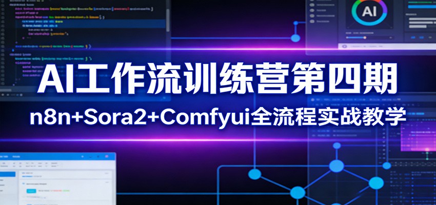AI工作流训练营第四期：n8n+Sora2+Comfyui全流程实战教学-亿佰盟网