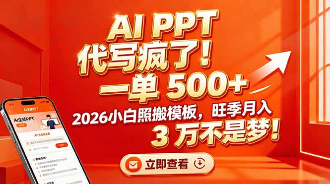 AI PPT 代写疯了！一单 500+，2026小白照搬模板，旺季月入 3 万不是梦！-亿佰盟网