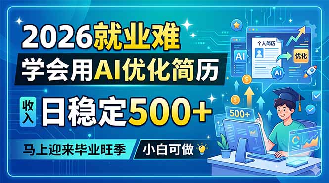 2026就业难，学会用AI优化简历，日稳定500+，马上迎来毕业旺季，小白可做-亿起创业网-副业兼职月入过万-自媒体、引流推广、网赚项目、短视频、技术教程等创业项目资源