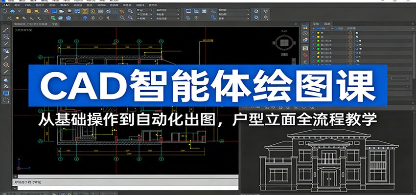 CAD智能体绘图课：从基础操作到自动化出图，户型立面全流程教学-亿佰盟网