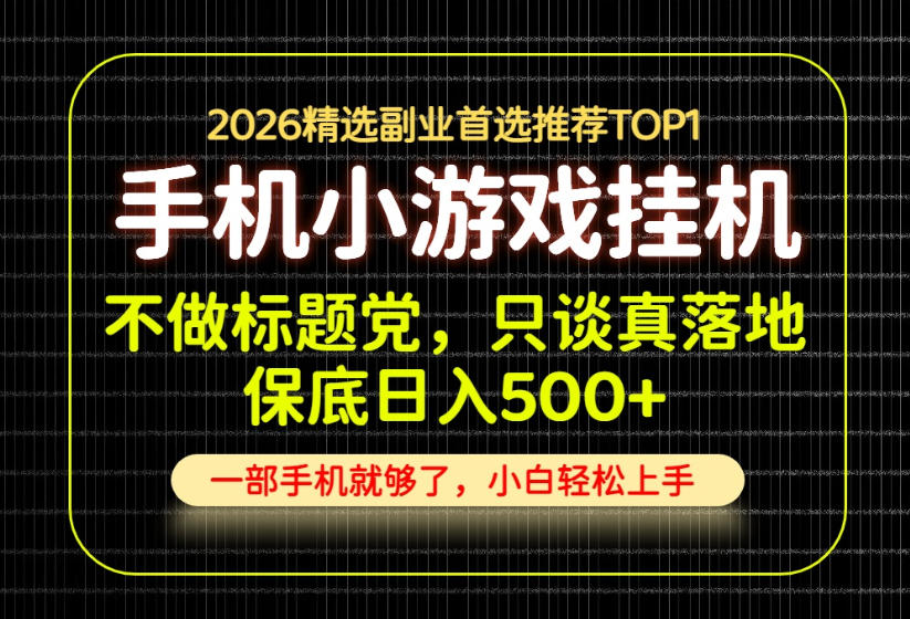 不做标题党，只谈真落地，每天十几分钟，轻松日入500+，长期可做！【揭秘】-亿起创业网-副业兼职月入过万-自媒体、引流推广、网赚项目、短视频、技术教程等创业项目资源