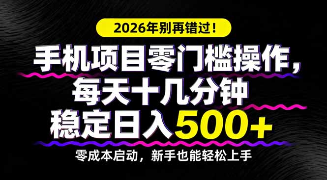 2026年别再错过！手机项目零门槛操作，每天十几分钟稳定日入500+-亿佰盟网