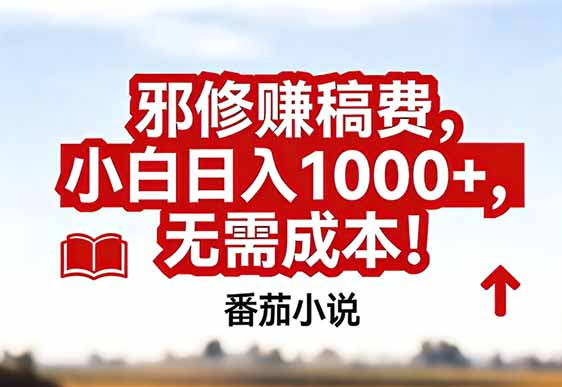 番茄小说赚稿费邪修玩法无需成本，真实日入1000+，超级简单！-亿佰盟网