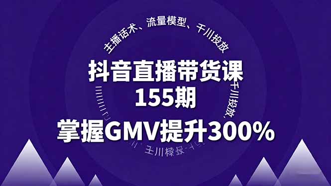 抖音直播带货课155期，主播话术、流量模型、千川投放，掌握GMV提升300%-亿佰盟网