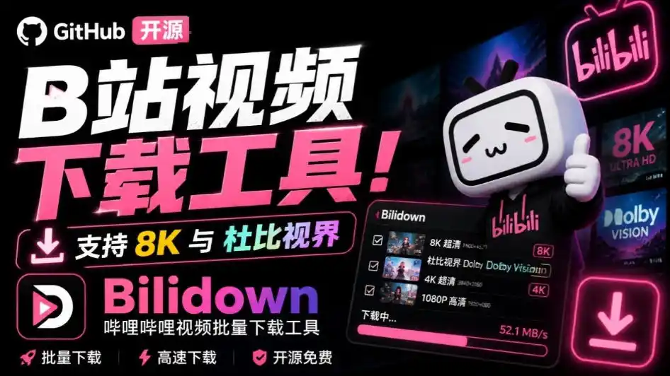 Github开源B站视频下载工具！支持8K与杜比视界的哔哩哔哩视频批量下载工具，简单易用Bilidown-亿起创业网-副业兼职月入过万-自媒体、引流推广、网赚项目、短视频、技术教程等创业项目资源