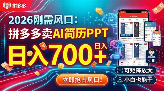 2026刚需风口：拼多多卖AI简历PPT，日入700+，可矩阵放大，小白也能干-亿起创业网-副业兼职月入过万-自媒体、引流推广、网赚项目、短视频、技术教程等创业项目资源