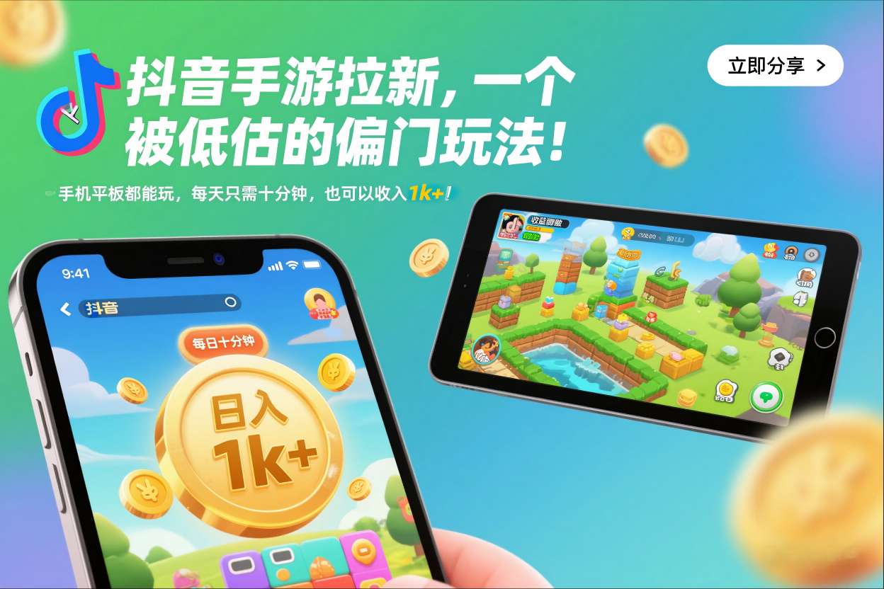 抖音手游拉新，一个被低估的偏门玩法！手机平板都能玩，每天只需十分钟，也可以收入1k+【揭秘】-亿佰盟网