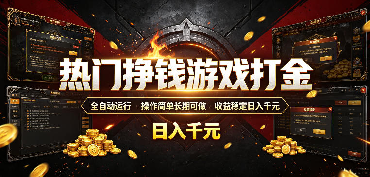 热门挣钱游戏打金，全自动运行，操作简单长期可做，收益稳定日入千元，新手可做【揭秘】-亿起创业网-副业兼职月入过万-自媒体、引流推广、网赚项目、短视频、技术教程等创业项目资源