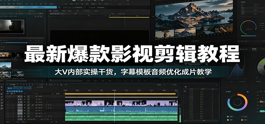 最新爆款影视剪辑教程:大V内部实操干货,字幕模板音频优化成片教学-亿起创业网-副业兼职月入过万-自媒体、引流推广、网赚项目、短视频、技术教程等创业项目资源
