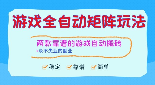 两款靠谱的游戏全自动搬砖项目，日入1k+，稳定可矩阵，永不失业的副业【揭秘】-亿佰盟网