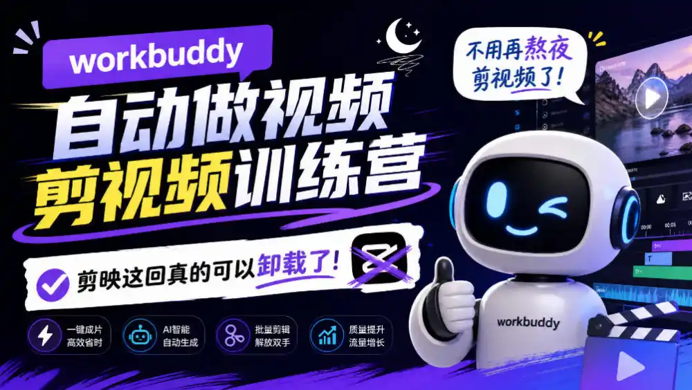 workbuddy AI自动做视频剪视频训练营，不用再熬夜剪视频了，剪映这回真的可以卸载了!-亿起创业网-副业兼职月入过万-自媒体、引流推广、网赚项目、短视频、技术教程等创业项目资源