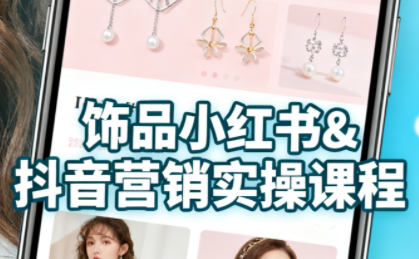 抖音+小红书饰品卖货：货源、开店、内容全教会-亿佰盟网