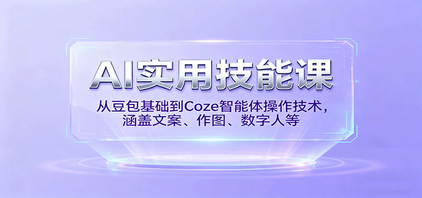 AI实用技能课,从豆包基础到Coze智能体操作技术,涵盖文案、作图、数字人等-亿佰盟网