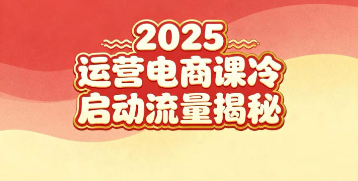 2025小红书运营电商课:新手实战+冷启动+流量揭秘-亿佰盟网