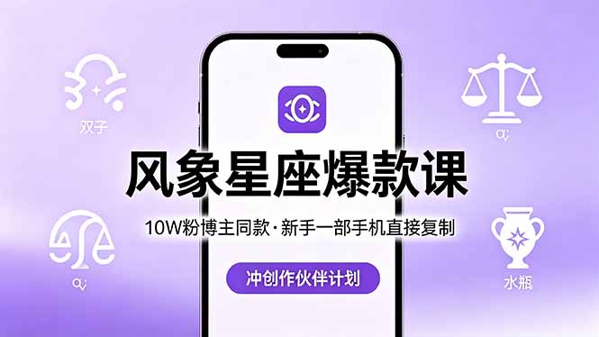 10W粉博主同款：风象星座爆款课，新手一部手机直接复制，冲创作伙伴计划-亿起创业网-副业兼职月入过万-自媒体、引流推广、网赚项目、短视频、技术教程等创业项目资源