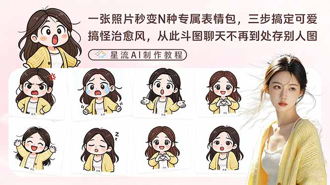 一张照片秒变N种专属表情包，三步搞定可爱搞怪治愈风，从此斗图聊天不再到处存别人图-亿佰盟网