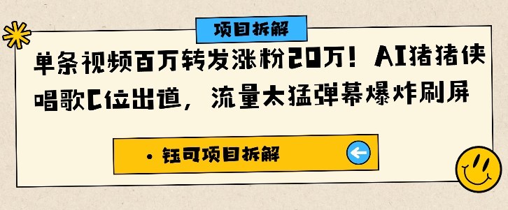 单条视频百万转发涨粉20W，AI猪猪侠唱歌C位出道，流量太猛弹幕爆炸刷屏-亿佰盟网