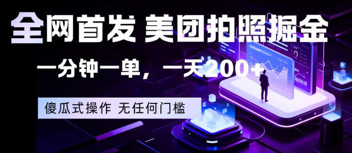 全网首发，美团拍照掘金，一分钟一单，一天200+，一部手机即可，无任何门槛【揭秘】-亿起创业网-副业兼职月入过万-自媒体、引流推广、网赚项目、短视频、技术教程等创业项目资源
