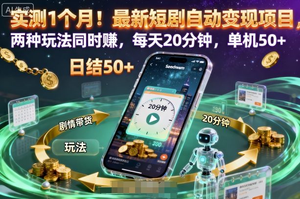 实测1个月！最新短剧自动变现项目，两种玩法同时賺，每天20分钟，单机50+【揭秘】-亿佰盟网