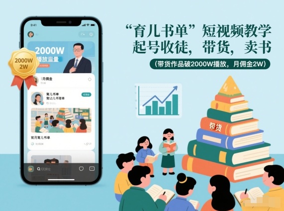 育儿书单短视频教学，起号收徒，带货，卖书(带货作品破2000W播放，月佣金2W)-亿佰盟网
