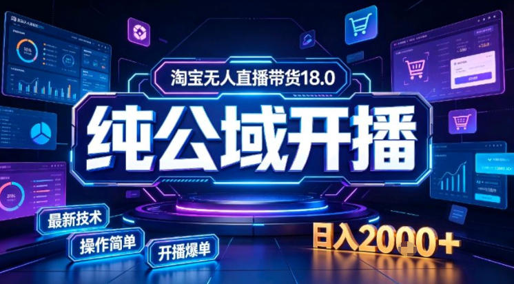 淘宝无人直播带货，公域+私域实时更新迭代玩法，稳定开播变现做，可矩阵【揭秘】-亿起创业网-副业兼职月入过万-自媒体、引流推广、网赚项目、短视频、技术教程等创业项目资源