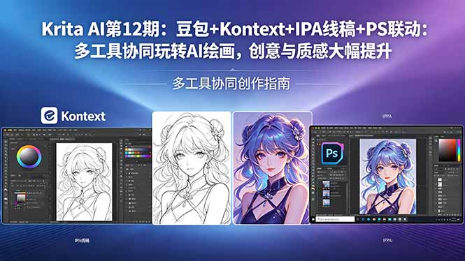 Krita AI第12期：豆包+Kontext+IPA线稿+PS联动：多工具协同玩转AI绘画，创意与质感大幅提升-亿起创业网-副业兼职月入过万-自媒体、引流推广、网赚项目、短视频、技术教程等创业项目资源