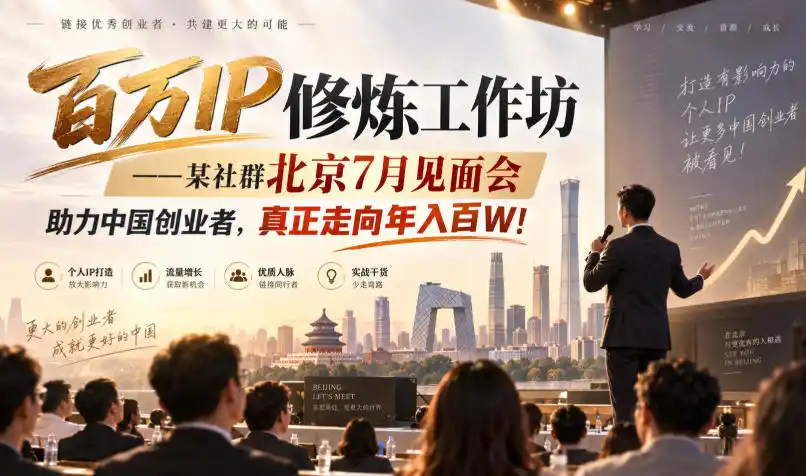 百万IP修炼工作坊——某社群北京7月见面会，助力中国创业者，真正走向年入百W!-亿起创业网-副业兼职月入过万-自媒体、引流推广、网赚项目、短视频、技术教程等创业项目资源