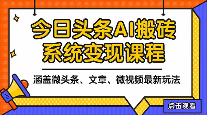 2025今日头条最新AI玩法教程，涵盖微头条、文章、微视频三种变现玩法，…-亿佰盟网