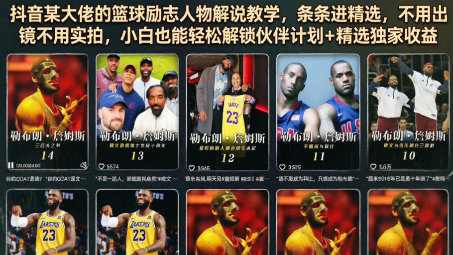 抖音某大佬的篮球励志人物解说教学，条条进精选，不用出镜不用实拍，小白也能轻松解锁伙伴计划+精选独家收益-亿起创业网-副业兼职月入过万-自媒体、引流推广、网赚项目、短视频、技术教程等创业项目资源