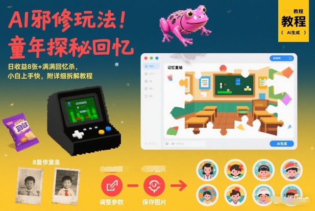 AI邪修玩法，童年探秘回忆，日收益8张+满满回忆杀，小白上手快，附详细拆解教程-亿佰盟网