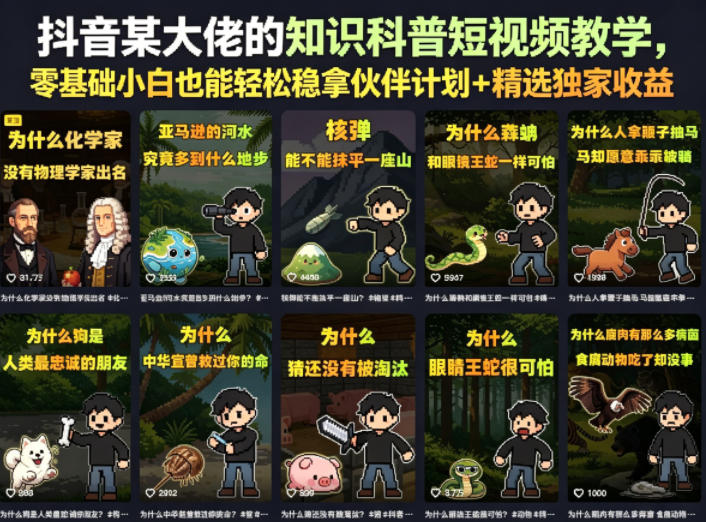 抖音某大佬的知识科普短视频教学，零基础小白也能轻松稳拿伙伴计划+精选独家收益-亿起创业网-副业兼职月入过万-自媒体、引流推广、网赚项目、短视频、技术教程等创业项目资源