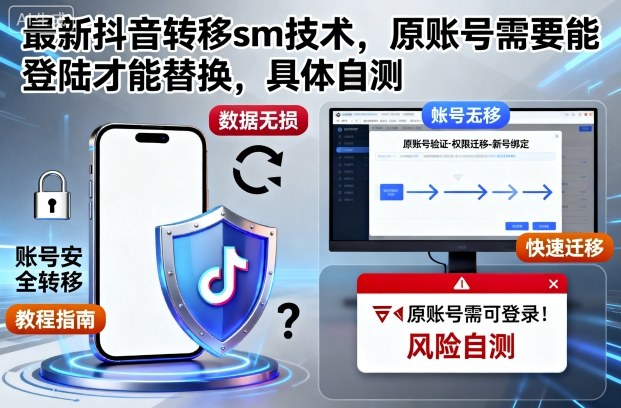 最新抖音转移sm技术，原账号需要能登陆才能替换，具体自测-亿佰盟网