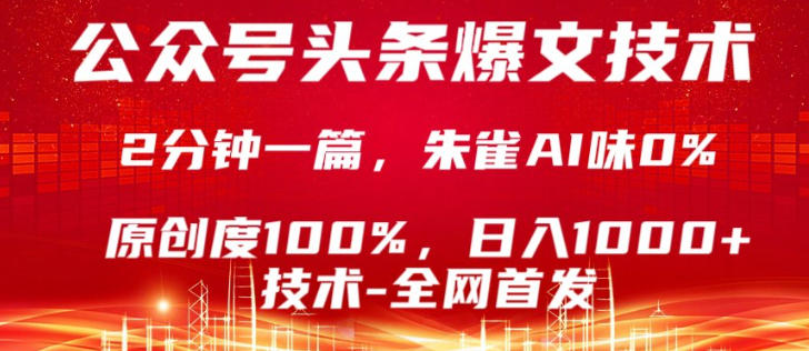 公众号头条号爆文技术，5分钟一篇，原创度100%，复制粘贴，日入1k+，最新技术【揭秘】-亿起创业网-副业兼职月入过万-自媒体、引流推广、网赚项目、短视频、技术教程等创业项目资源