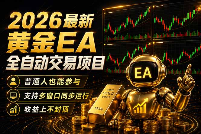 最新黄金EA量化赛道，全程自动执行，多窗口操作直接放大结果-亿起创业网-副业兼职月入过万-自媒体、引流推广、网赚项目、短视频、技术教程等创业项目资源